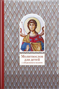 Молитвослов для детей с объяснением молитв - Коллектив Авторов