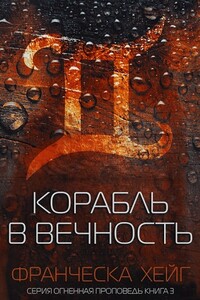 Корабль в вечность - Франческа Хейг