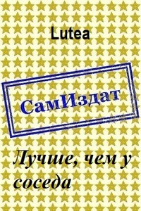 Лучше, чем у соседа - Lutea