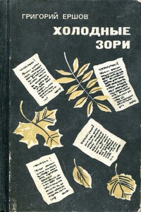 Холодные зори - Григорий Александрович Ершов