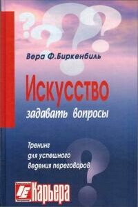 Искусство задавать вопросы - Вера Ф Биркенбиль