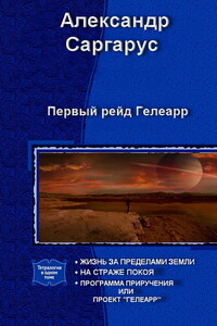 Первый рейд Гелеарр - Александр Саргарус