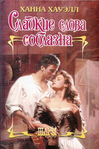 Сладкие слова соблазна - Ханна Хауэлл