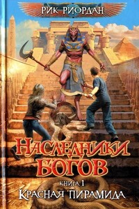 Красная пирамида - Рик Риордан