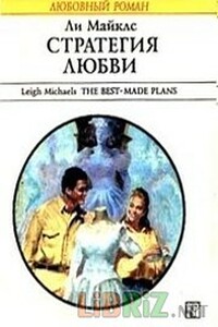 Стратегия любви - Ли Майклс