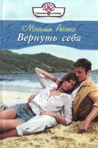 Вернуть себя - Мэхелия Айзекс