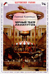 Черный театр лилипутов - Евгений Васильевич Коротких