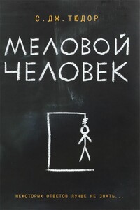 Меловой человек - К Дж. Тюдор