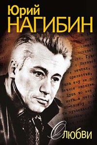 О любви (сборник) - Юрий Маркович Нагибин