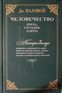 Человечество: вчера, сегодня, завтра - Дмитрий Васильевич Валовой