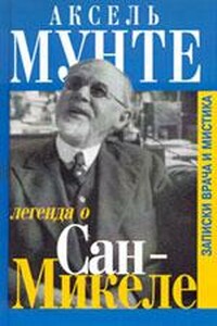 Легенда о Сан-Микеле - Аксель Мунте