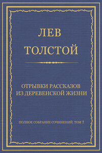 Отрывки рассказов из деревенской жизни - Лев Николаевич Толстой