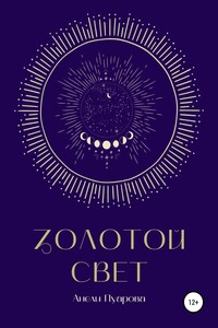 Золотой свет - Анели Пуарова
