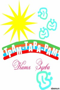 Трам-тара-рам - Катерина Ивановна Зуева