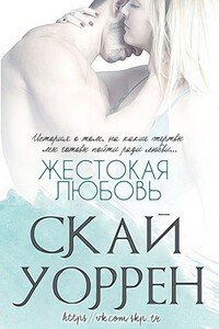 Жестокая любовь - Скай Уоррен
