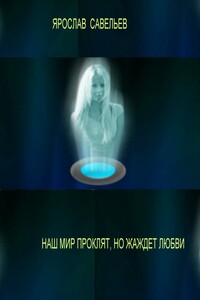 Наш Мир Проклят, Но Душа Жаждет Любви - Ярослав Юрьевич Савельев