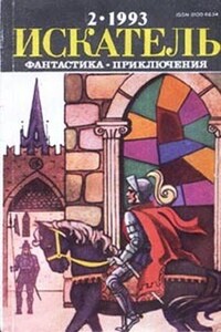 Искатель, 1993 № 02 - Роберт Силверберг, Гилберт Кийт Честертон