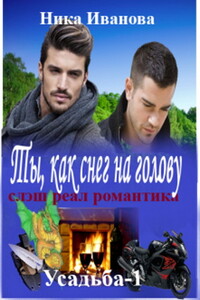 Ты, как снег на голову - Ника Иванова