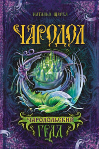 Чародольский град - Наталья Васильевна Щерба