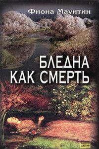 Бледна как смерть - Фиона Маунтин
