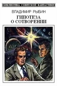 Гипотеза о сотворении - Владимир Алексеевич Рыбин