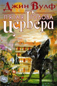 Пятая голова Цербера - Джин Вульф