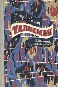 Талисман - Елена Рубеновна Акбальян