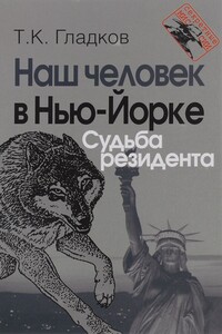 Наш человек в Нью-Йорке. Судьба резидента - Теодор Кириллович Гладков