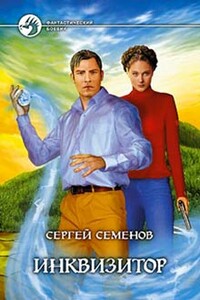 Инквизитор - Сергей Сергеевич Семенов