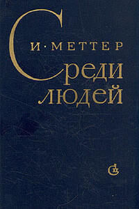 Среди людей - Израиль Моисеевич Меттер