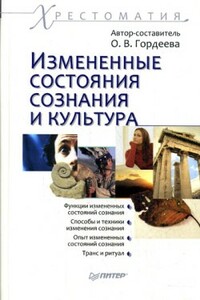 Измененные состояния сознания и культура: хрестоматия - Ольга Владимировна Гордеева