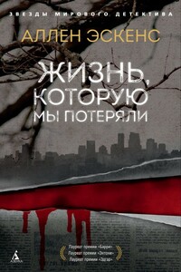 Жизнь, которую мы потеряли - Аллен Эскенс