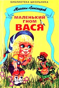 Маленький гном Вася - Михаил Федорович Липскеров