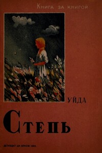 Степь - Уйда