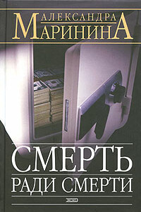Смерть ради смерти - Александра Маринина