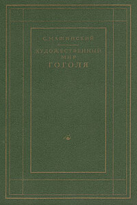 Художественный мир Гоголя - Семен Иосифович Машинский