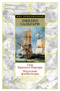 Сын Красного Корсара. Последние флибустьеры - Эмилио Сальгари