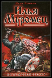 Илья Муромец - Иван Всеволодович Кошкин