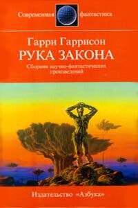 Рука закона - Гарри Гаррисон
