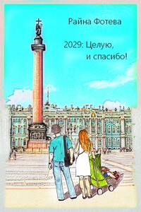 2029: Целую, и спасибо! - Райна Фотева