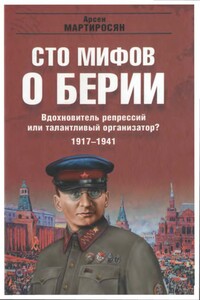 Вдохновитель репрессий или талантливый организатор? 1917-1941 гг. - Арсен Беникович Мартиросян