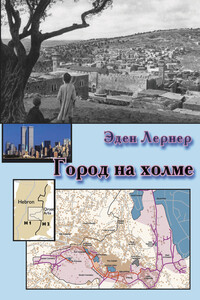 Город на холме - Эден Лернер