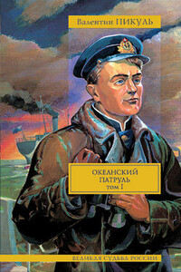 Океанский патруль. Том 1. Аскольдовцы - Валентин Саввич Пикуль