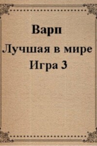 Лучшая в мире Игра 3 - Руслан Варп