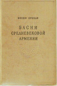 Басни средневековой Армении - Вардан Айгекци, Мхитар Гош