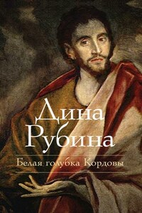 Белая голубка Кордовы - Дина Ильинична Рубина