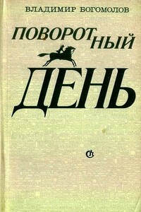 Утро победы - Владимир Максимович Богомолов