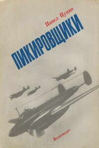 Пикировщики - Павел Иванович Цупко