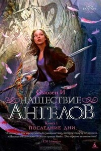Нашествие ангелов. Книга 1. Последние дни - И Сьюзен