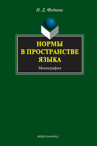 Нормы в пространстве языка - Наталья Дмитриевна Федяева